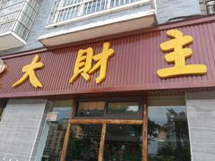 门面-大财主(庐山店)