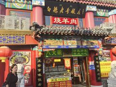 -白魁老号饭庄(交道口店)