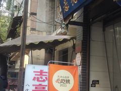 -志亮灌汤蒸饺·清真(庙后街店)