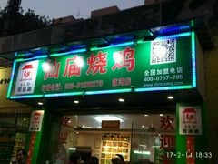 门面-顺徕德仙庙烧鸡(荔湾总店)