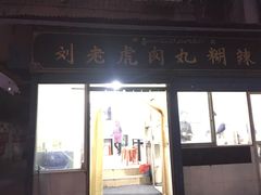 门面-刘老虎肉丸糊辣汤(总店)