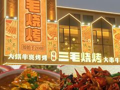 -三毛烧烤·南昌大排档(山姆店)