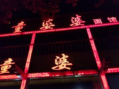 -童婆婆面馆(薛庄小区店)