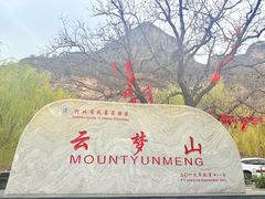 -云梦山