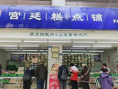 -宫廷糕点铺(人民中路店)