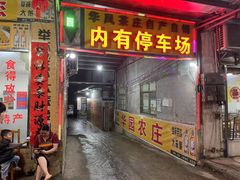 -华园农庄·特色炭烧鸡·北江河鲜