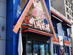 -通海俄式烧烤·俄罗斯大串(嵩山路店)