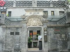 -芳满庭·江浙小馆(1912店)