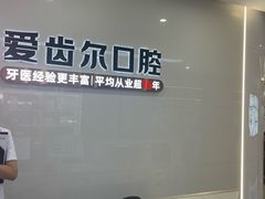 -爱齿尔口腔医院(中南院)