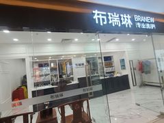 -布瑞琳洗衣(望京万象汇店)