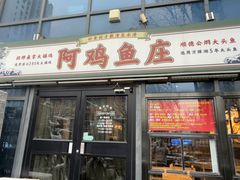-阿鸡鱼庄·顺德鲜蒸小炒(亚运村店)