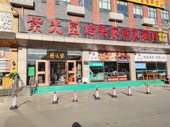 门面-紫光园(燕郊总店)