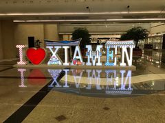 -厦门高崎国际机场-T3航站楼