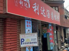 -利达汤圆馄饨(川公路店)