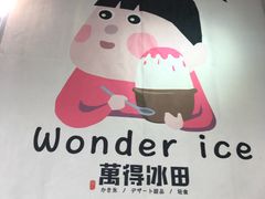 -WONDER ICE 萬得冰田(建設路总店)