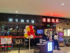 -左庭右院鲜牛肉火锅(新梅广场店)