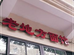 门面-老地方面馆(思南路店)