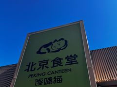 -馋嘴猫·北京食堂·宵夜(亚运村店)