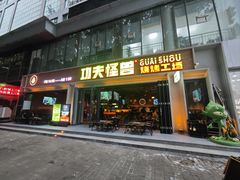 -功夫怪兽·烧烤(西工小街店)