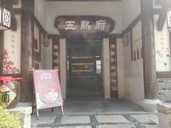 -五熟府(东方盐湖城店)