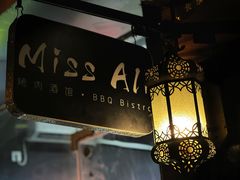 -阿里家·新疆烤肉酒場 by MIG