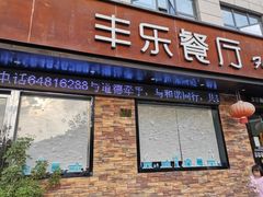 门面-丰乐餐厅·始于1999·本地老字号