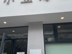 门面-小豆海棠(嘉兴路店)
