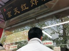 -京天红酒家(马家堡店)