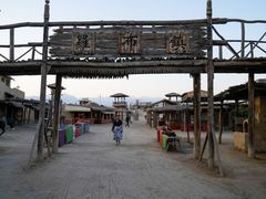 -镇北堡西部影城