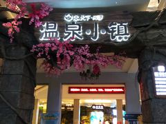 -河源客天下-温泉小镇