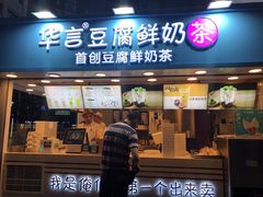 -华言豆腐鲜奶茶(杨家坪店)