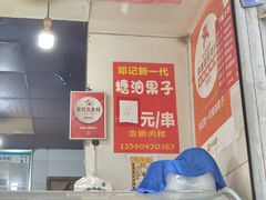 -邓记新一代糖油果子(四川煤管局供销公司职工宿舍店)