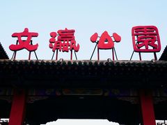 -文瀛公园