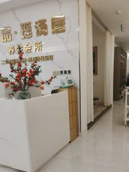 -御品•瑶浴灸疗SPA