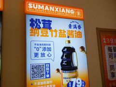 -素满香·全民食养自助(长宁龙之梦店)