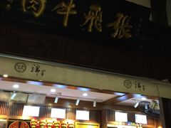 -張飛牛肉(锦里店)