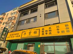 门面-清真·牛掌柜(奉天街店)