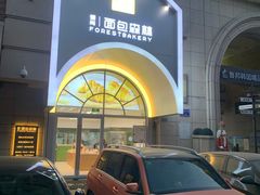 -面包森林(鲁邦风情街店)