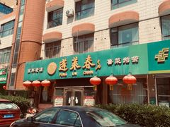 -蓬莱春(芝罘店)