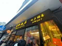 -国际饭店·帆声西饼屋(黄河路店)