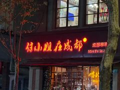 -付小姐在成都(中山公园店)