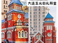 -大连市基督教玉光街礼拜堂