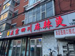 -老字号正宗四川麻辣烫(重庆路店)