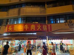 -柴头哥·牛肉火锅(爱民路店)
