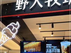 门面-野人先生现做冰淇淋(西安赛格店)