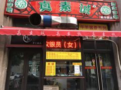 门面-真素诚·清真(新华路店)