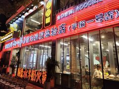 -生活如沸·顺德水牛奶火锅(大学路店)