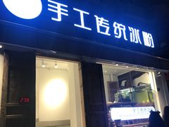 门面-甜心闲生传统手工冰粉(奎星楼店)