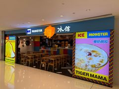 -Ice Monster冰馆·CNN评选全球十大甜品(国贸商城店)