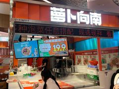 -萝卜向南·湘西泡菜·腊味炒饭(星河coco city店)
